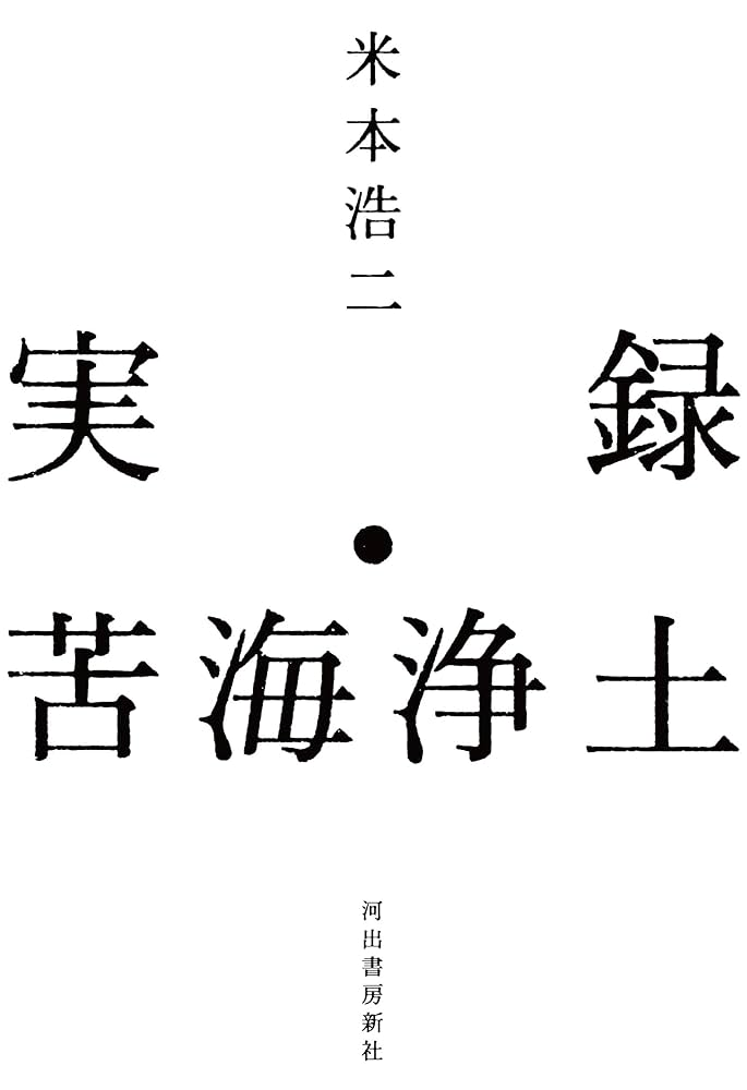 苦海浄土、天の魚・続苦海浄土の2冊セット。石牟礼道子。苦海は第1回大宅賞受賞作。 Amazon.co.jp: 天の魚 ―続・苦海浄土― (講談社文庫) 電子書籍